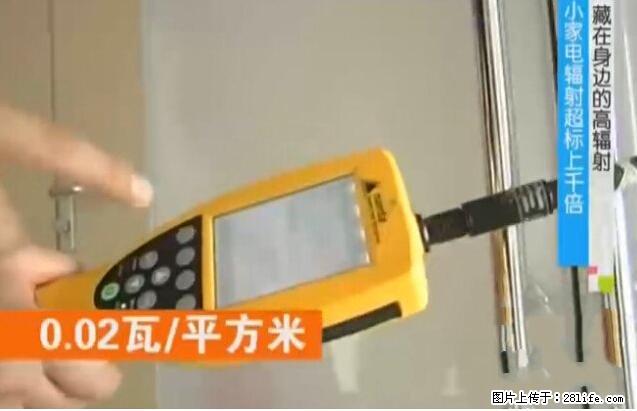 家里的辐射之王竟然是它！比微波炉还高2000倍 - 生活百科 - 徐州生活社区 - 徐州28生活网 xz.28life.net