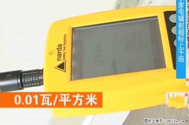 家里的辐射之王竟然是它！比微波炉还高2000倍 - 生活百科 - 徐州生活社区 - 徐州28生活网 xz.28life.net