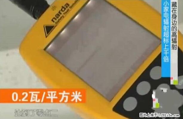 家里的辐射之王竟然是它！比微波炉还高2000倍 - 生活百科 - 徐州生活社区 - 徐州28生活网 xz.28life.net