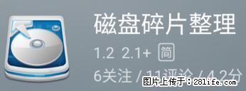 安卓手机手机如何进行磁盘碎片整理 - 生活百科 - 徐州生活社区 - 徐州28生活网 xz.28life.net