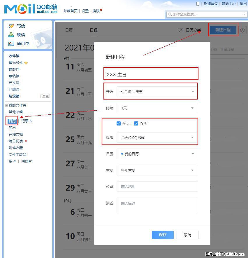 如何使用QQ邮箱中的日历提醒功能？ - 生活百科 - 徐州生活社区 - 徐州28生活网 xz.28life.net