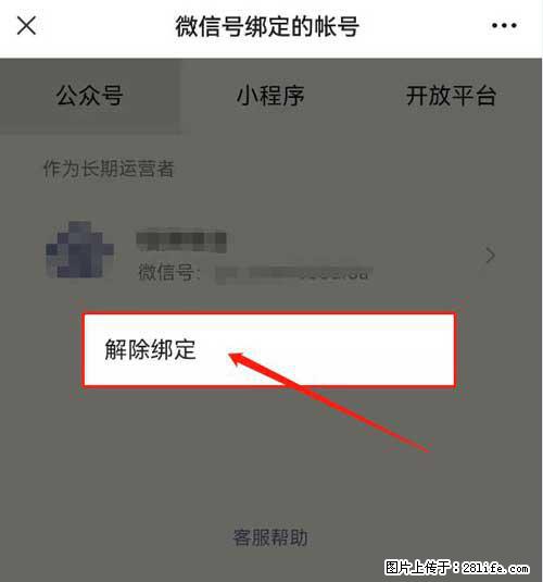 如何删除绑定别人的微信公众号运营帐号？ - 生活百科 - 徐州生活社区 - 徐州28生活网 xz.28life.net