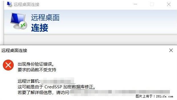远程桌面连接，出现“身份验证错误，要求的函数不受支持“，解决方案 - 生活百科 - 徐州生活社区 - 徐州28生活网 xz.28life.net
