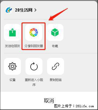 微信小程序【分享到朋友圈】灰色不能点击解决方法，分享到朋友圈源码 - 生活百科 - 徐州生活社区 - 徐州28生活网 xz.28life.net