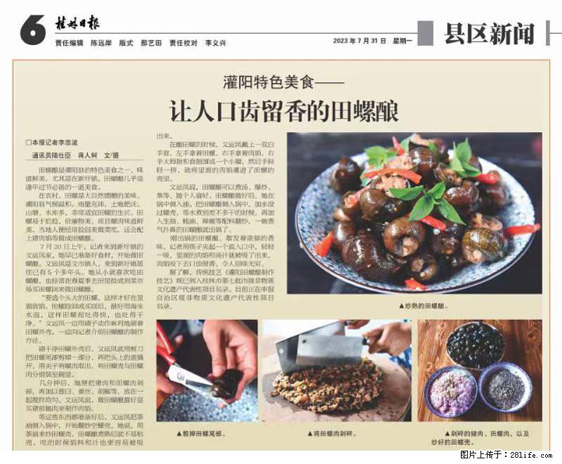 （舌尖上的乡村）灌阳：让人口齿留香的田螺酿 - 2023年07月31日 桂林日报第6版刊发 - 美食天地 - 徐州生活社区 - 徐州28生活网 xz.28life.net