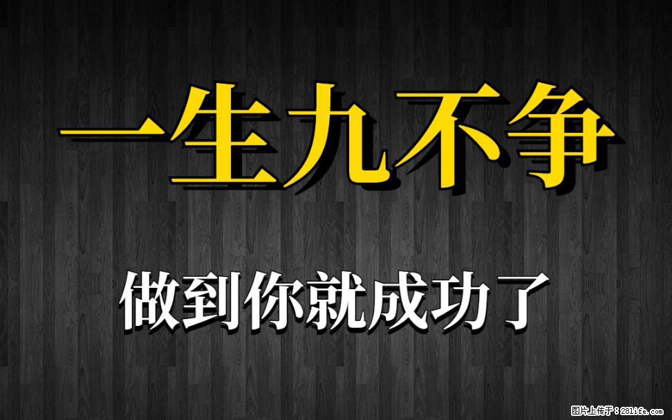 【一生九不争】做到了你就成功了 - 灌水专区 - 徐州生活社区 - 徐州28生活网 xz.28life.net