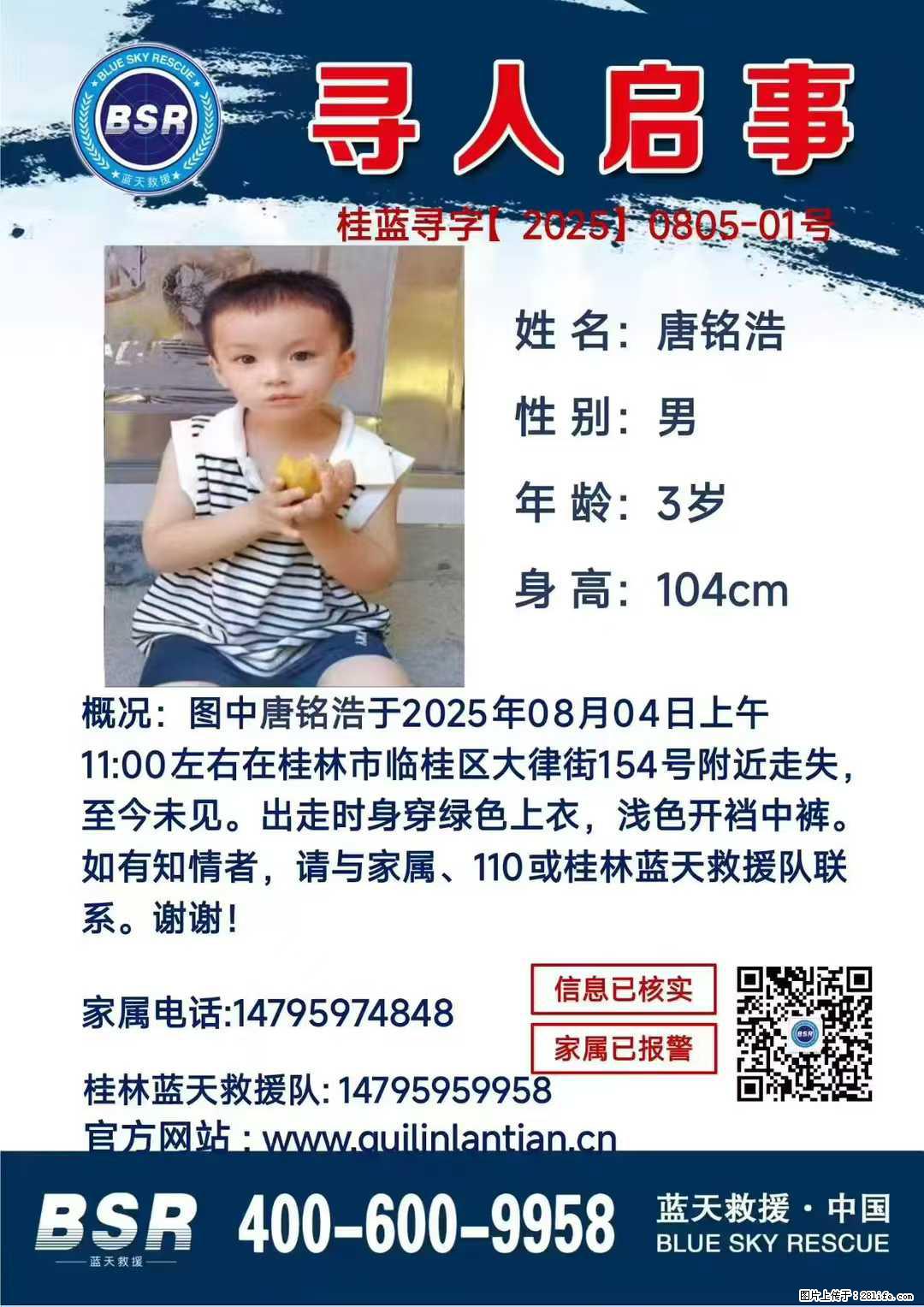 【寻人启事】图中唐铭浩于2025年08月04日上午11:00左右在桂林市临桂区大律街154号附近走失 - 新手上路 - 徐州生活社区 - 徐州28生活网 xz.28life.net