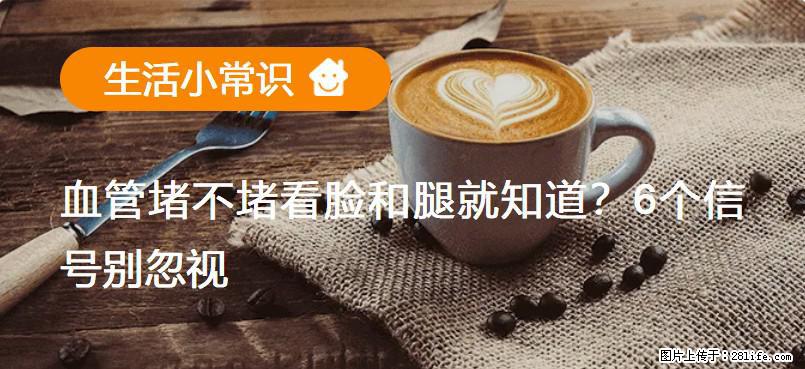 血管堵不堵看脸和腿就知道？6个信号别忽视！ - 生活百科 - 徐州生活社区 - 徐州28生活网 xz.28life.net