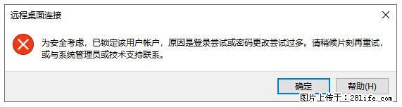 阿里云远程连接云服务器，老是提示“为安全考虑，已锁定该用户帐户”解决方案 - 生活百科 - 徐州生活社区 - 徐州28生活网 xz.28life.net