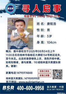 【寻人启事】图中唐铭浩于2025年08月04日上午11:00左右在桂林市临桂区大律街154号附近走失 - 徐州28生活网 xz.28life.net