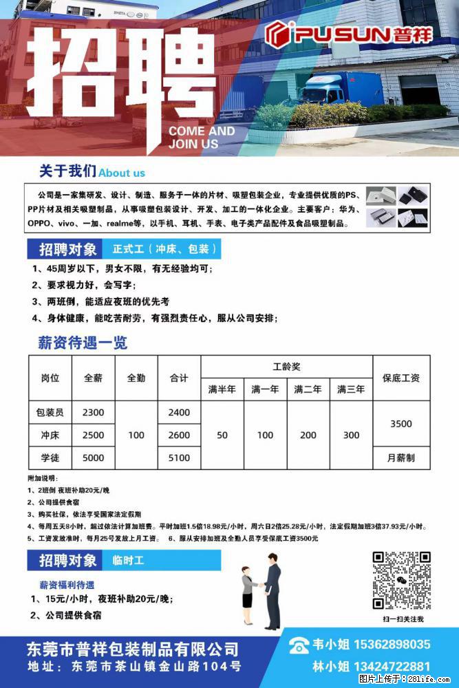 【东莞市普祥包装制品有限公司】招聘 正式工（包装、冲床、学徒）、临时工 - 职场交流 - 徐州生活社区 - 徐州28生活网 xz.28life.net