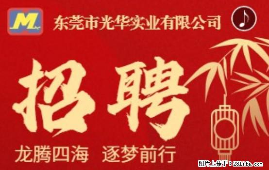 【东莞市光华实业有限公司】招聘各岗位若干名 - 职场交流 - 徐州生活社区 - 徐州28生活网 xz.28life.net