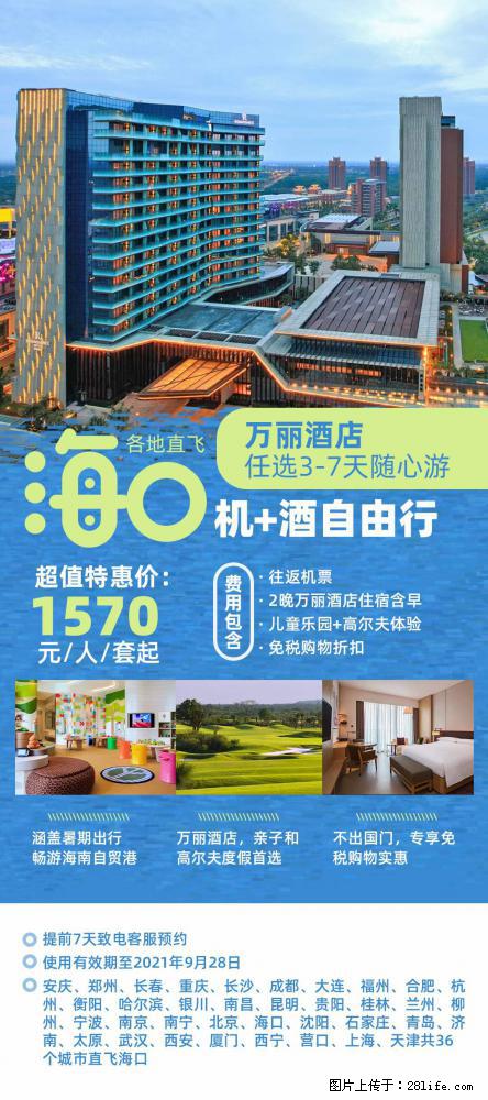 【蜗蜗游】暑期倾情奉献： 全国各地直飞海口、三亚，3-7天任选入住时间，多家热门酒店任选 - 游山玩水 - 徐州生活社区 - 徐州28生活网 xz.28life.net