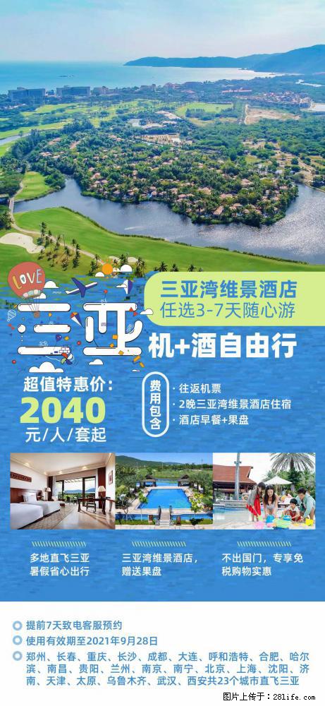 【蜗蜗游】暑期倾情奉献： 全国各地直飞海口、三亚，3-7天任选入住时间，多家热门酒店任选 - 游山玩水 - 徐州生活社区 - 徐州28生活网 xz.28life.net
