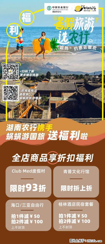 【蜗蜗游】湖南农行携手蜗蜗游携手推出“趁热约惠”活动 - 游山玩水 - 徐州生活社区 - 徐州28生活网 xz.28life.net