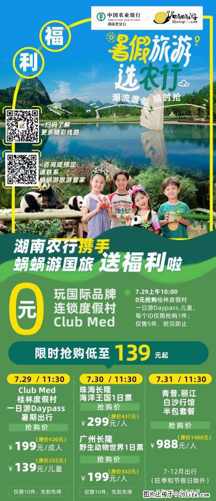 【蜗蜗游】湖南农行携手蜗蜗游携手推出“趁热约惠”活动 - 游山玩水 - 徐州生活社区 - 徐州28生活网 xz.28life.net