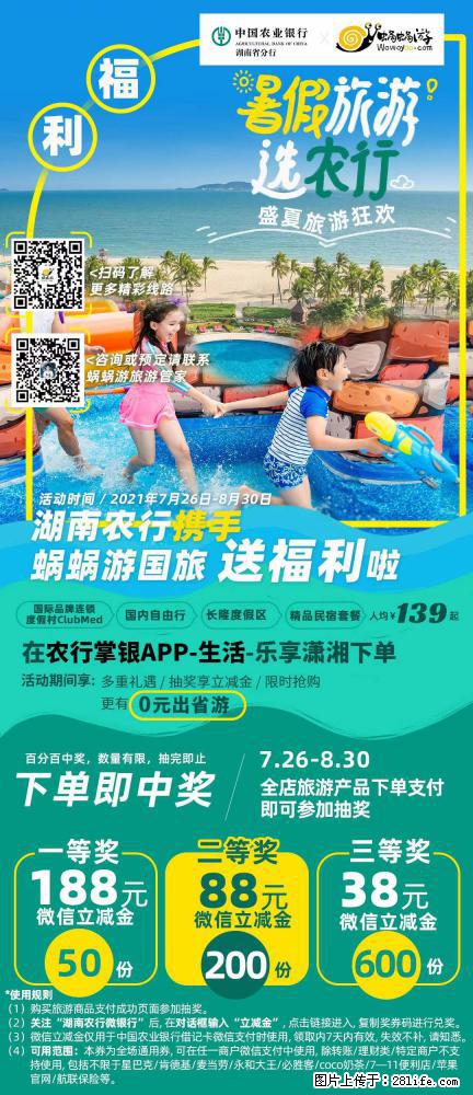 【蜗蜗游】湖南农行携手蜗蜗游携手推出“趁热约惠”活动 - 游山玩水 - 徐州生活社区 - 徐州28生活网 xz.28life.net