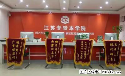 三江学院五年制专转本英语专业扩招了，备考还难吗 - 其他广告 - 广告专区 - 徐州分类信息 - 徐州28生活网 xz.28life.net