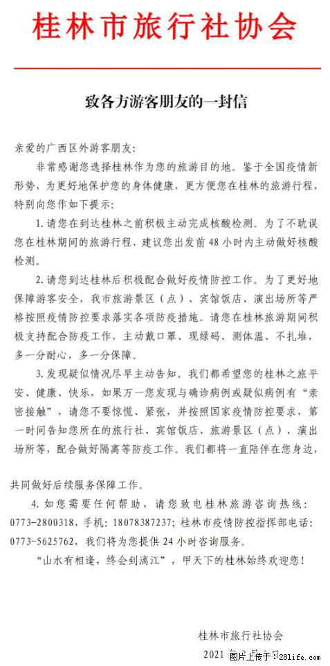 桂林市旅行社协会致各方来桂旅游游客朋友的一封信 - 徐州生活资讯 - 徐州28生活网 xz.28life.net