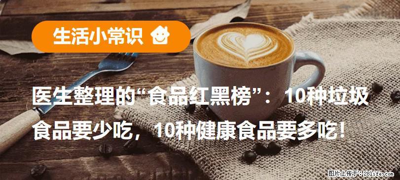 【生活小常识】医生整理的“食品红黑榜”：10种垃圾食品要少吃，10种健康食品要多吃！ - 徐州生活资讯 - 徐州28生活网 xz.28life.net