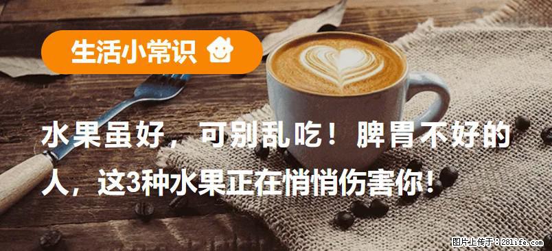 水果虽好，可别乱吃！脾胃不好的人，这3种水果正在悄悄伤害你！ - 徐州生活资讯 - 徐州28生活网 xz.28life.net