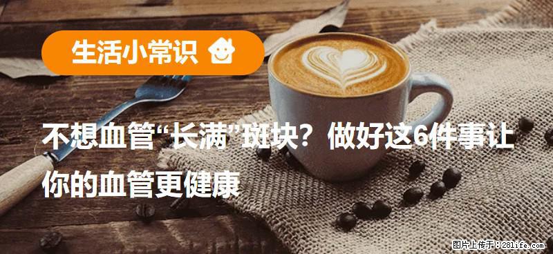 不想血管“长满”斑块？做好这6件事让你的血管更健康 - 徐州生活资讯 - 徐州28生活网 xz.28life.net
