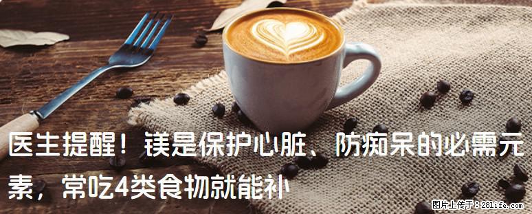 医生提醒！镁是保护心脏、防痴呆的必需元素，常吃4类食物就能补 - 徐州生活资讯 - 徐州28生活网 xz.28life.net