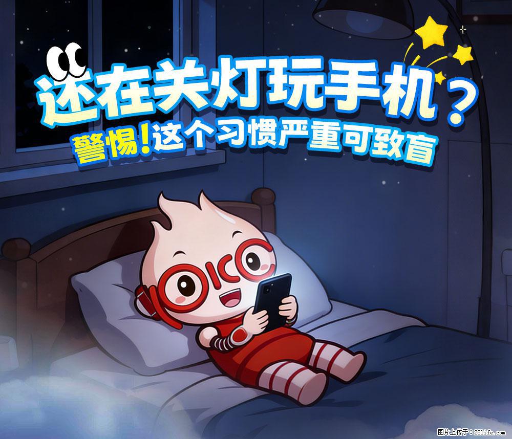【健康科普】还在关灯玩手机？警惕！这个习惯严重可致盲！ - 徐州生活资讯 - 徐州28生活网 xz.28life.net
